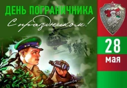 С Днем пограничника 2024