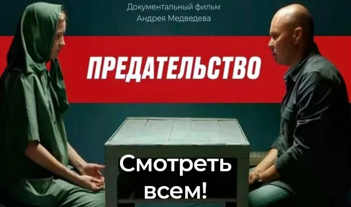 ПРЕДАТЕЛЬСТВО - СМОТРЕТЬ ВСЕМ! ПРЕДАТЕЛЬСТВО - СМОТРЕТЬ ВСЕМ!