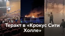 Теракт в Крокус-Сити