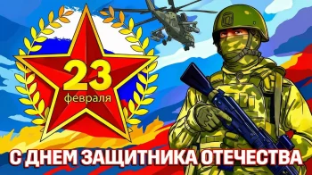 С Днем защитника Отечества!