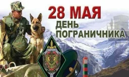 С Днем пограничника!