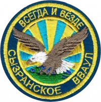 Поздравляем воздушных братьев - выпускников Сызранского ВВАУЛ