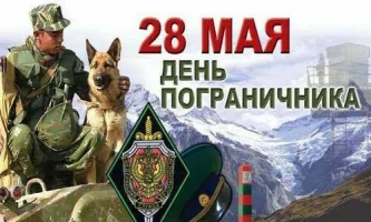 С Днем пограничника!