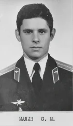 Малин Сергей Михайлович