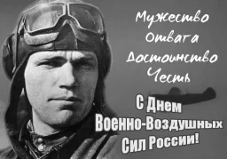 С Днем ВВС