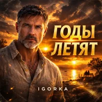 Годы летят...