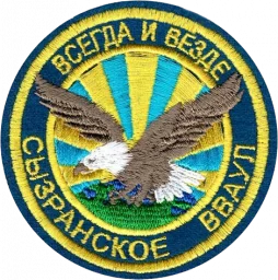 Поздравляем воздушных братьев - выпускников Сызранского ВВАУЛ
