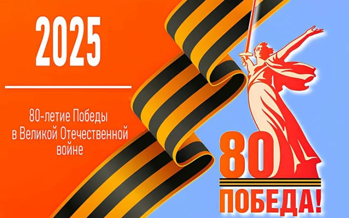 С 80-летием Великой Победы!