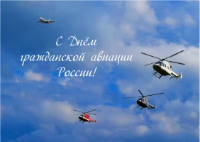 С Днем гражданской авиации России!