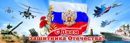 С праздником 23 февраля! С праздником 23 февраля!